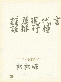 推荐现代言情小说排行榜