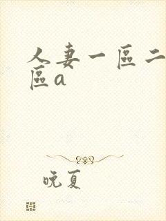 人妻一区二区三区a