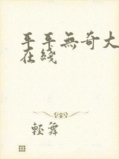 平平无奇大师兄在线