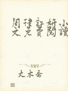 周律许妍小说全文免费阅读封面