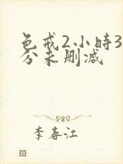 色戒2小时38分未删减封面