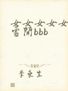 女女女女女裸体处开bbb