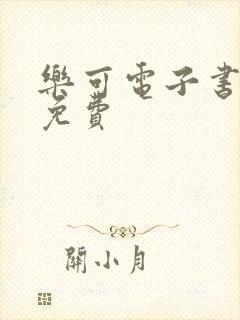 乐可电子书全文免费