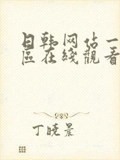 日韩网站一区二区在线观看