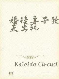 婚后妻子发现丈夫出轨