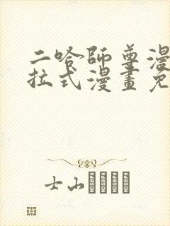 二哈师尊漫画下拉式漫画免费阅读