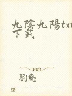 九阴九阳txt下载