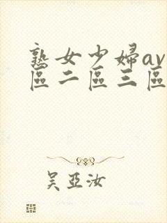 熟女少妇av一区二区三区