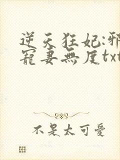 逆天狂妃:邪王宠妻无度txt