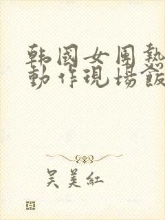 韩国女团热舞大动作现场饭拍封面