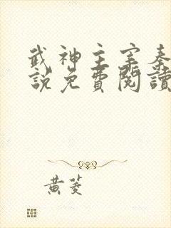 武神主宰秦尘小说免费阅读全文