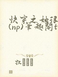 快穿之她很漂亮(np)笔趣阁txt封面