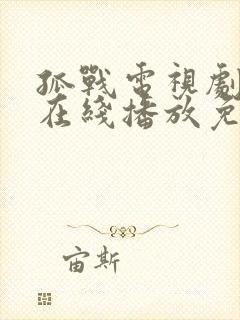 孤战电视剧全集在线播放免费高清