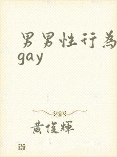 男男性行为欧美gay