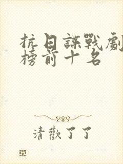 抗日谍战剧排行榜前十名