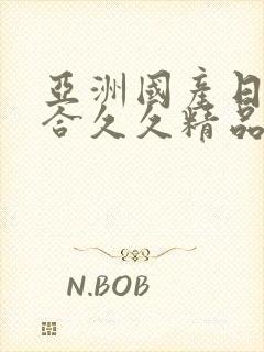 亚洲国产日韩综合久久精品封面