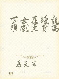 下女在线观看电视剧免费高清全集