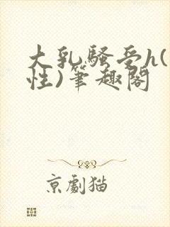 大乳骚受h(双性)笔趣阁