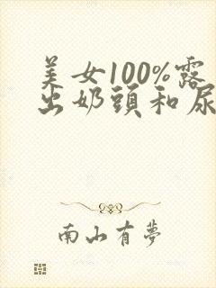 美女100%露出奶头和尿口封面