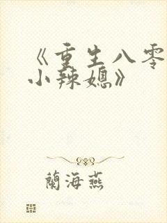 《重生八零当家小辣媳》封面