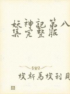 妖神记第八季全集完整版