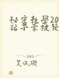 秘密教学208话子豪被发现了