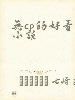 无cp的好看的小说
