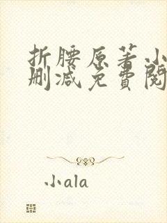 折腰原著小说无删减免费阅读