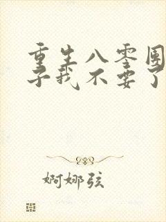 重生八零团长妻子我不要了