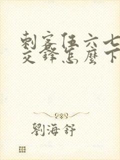 刺客伍六七暗影交锋怎么下载