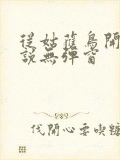 从姑获鸟开始小说无弹窗封面