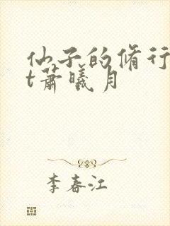 仙子的修行txt萧曦月封面