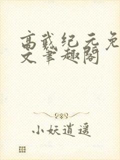 高武纪元免费全文笔趣阁