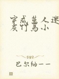 穿成万人迷的炮灰竹马小