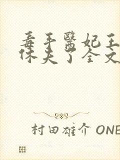 毒手医妃王爷被休夫了全文