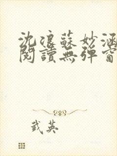 沈浪苏妙涵免费阅读无弹窗笔趣阁封面