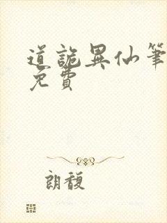 道诡异仙笔趣阁免费封面