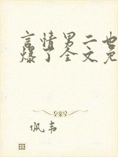 言情男二也要被爆了全文免费阅读