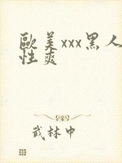 欧美xxx黑人性爽