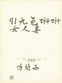 91九色蝌蚪熟女人妻
