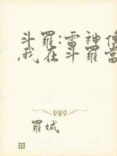 斗罗:雷神传承,我在斗罗当神祗最新章