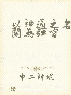 以神通之名笔趣阁无弹窗
