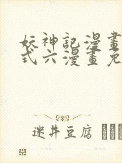 妖神记漫画下拉式六漫画免费阅读