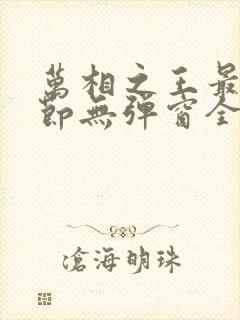 万相之王最新章节无弹窗全文免费阅读