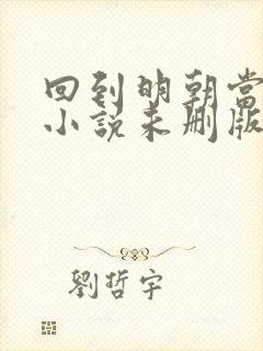 回到明朝当王爷小说未删版下载txt