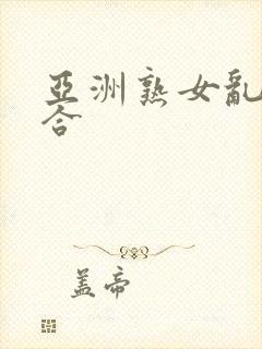 亚洲熟女乱色综合封面