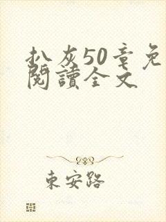 扒灰50章免费阅读全文