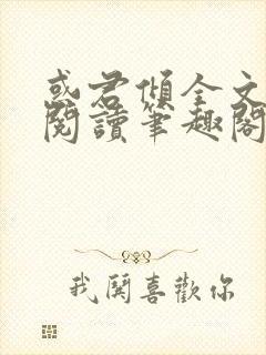 惑君倾全文免费阅读笔趣阁无弹窗