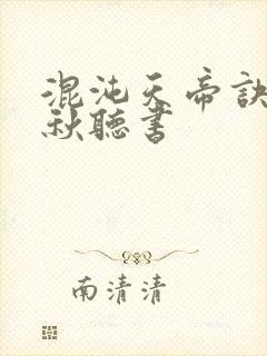 混沌天帝诀楚剑秋听书