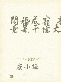 闪婚成宠 老公竟是千亿大佬封面